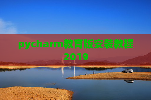 pycharm教育版安装教程2019